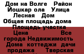 Дом на Волге › Район ­ Йошкар-ола › Улица ­ Лесная › Дом ­ 2 › Общая площадь дома ­ 85 › Площадь участка ­ 38 › Цена ­ 2 500 000 - Все города Недвижимость » Дома, коттеджи, дачи продажа   . Тверская обл.,Удомля г.